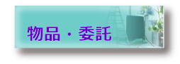 物品・委託