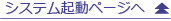 システム起動ページへ