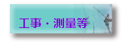 工事・測量等